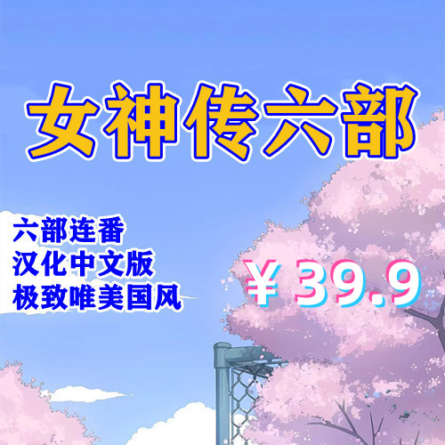 女神传系列(全系列6部,PC汉化版)-天玉二号店