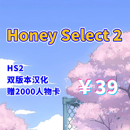 HS2甜心选择(PC双版本,已汉化)-天玉二号店