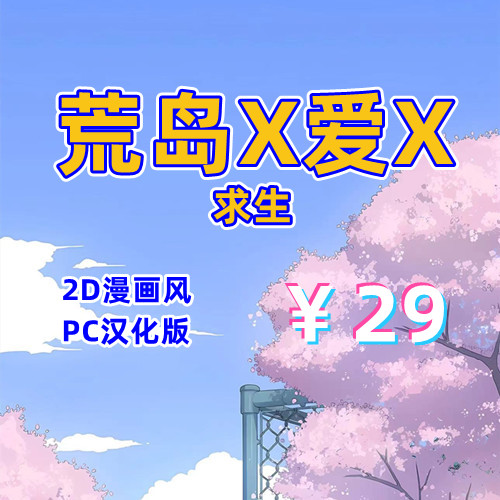 荒岛X爱X求生（2D，PC汉化版）-天玉二号店