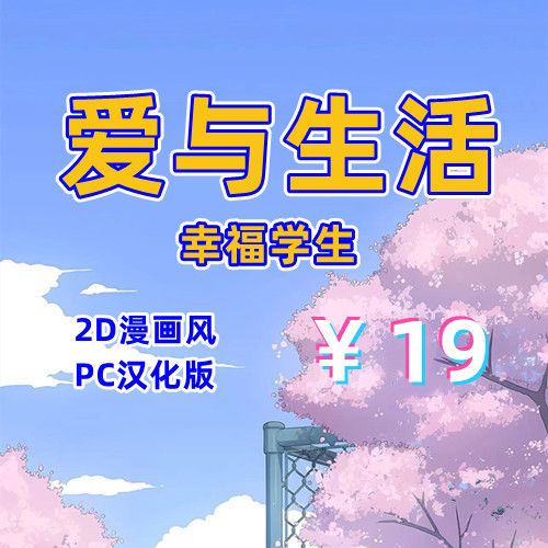 爱与生活幸福学生(2D,PC汉化版)-天玉二号店