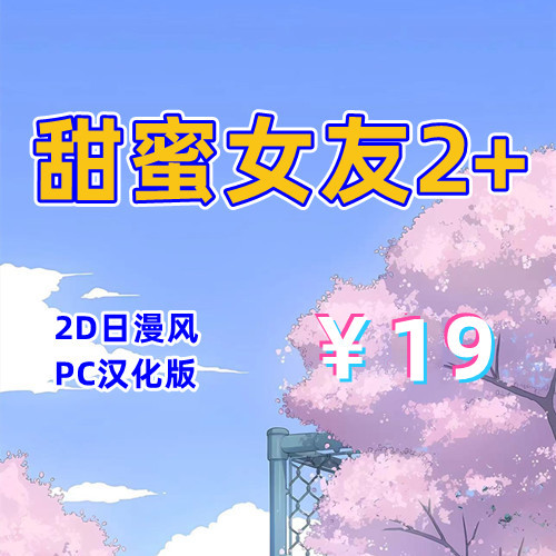 甜蜜女友2+(2D,PC汉化版)-天玉二号店