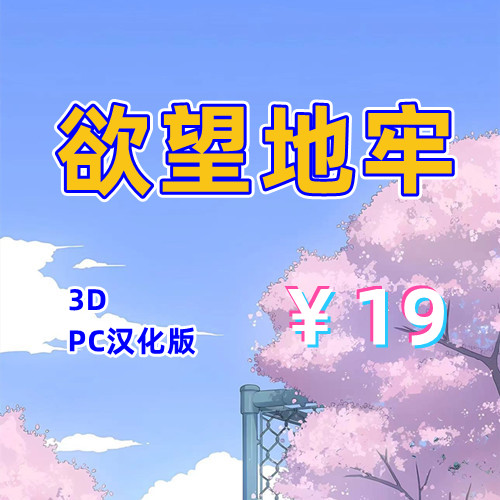 欲望地牢(3D,PC汉化版)-天玉二号店