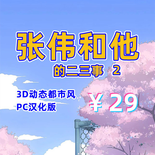 张伟和他不太好说的二三事2(3D,PC汉化版)-天玉二号店