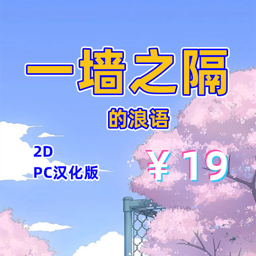 一墙之隔的浪语(2D,PC汉化版)-天玉二号店