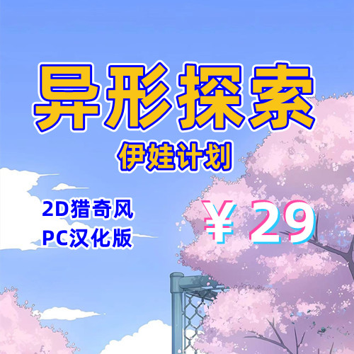 异形探索:伊娃计划(2D,PC汉化版)-天玉二号店