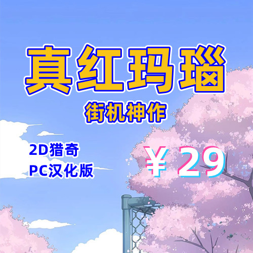真红玛瑙(2D街机神作,PC汉化版)-天玉二号店
