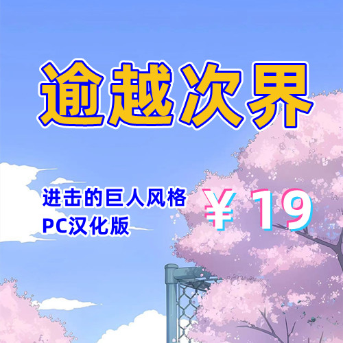 逾越次界(进击的巨人风格,PC汉化版)-天玉二号店