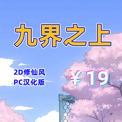 九界之上(2D,PC汉化版)-天玉二号店