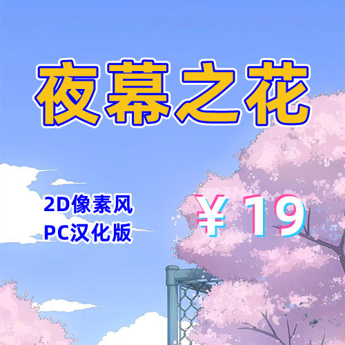 夜幕之花(2D,PC汉化版)-天玉二号店