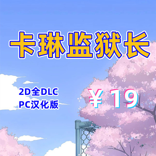 卡琳监狱长(2D,PC汉化版)-天玉二号店
