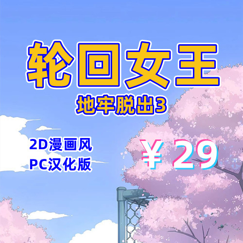 轮回女王-地牢脱出3(2D,PC汉化版)-天玉二号店