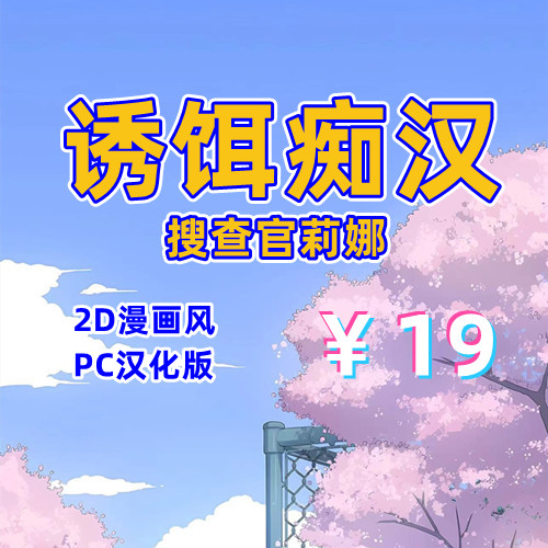 诱饵痴汉搜查官莉娜(2D,PC汉化版)-天玉二号店