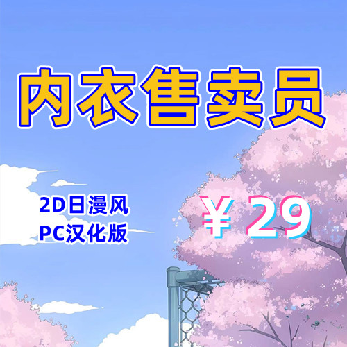内衣售卖员(2D,PC汉化版)-天玉二号店