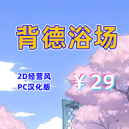 背德浴场（2D全存档，PC汉化版）-天玉二号店