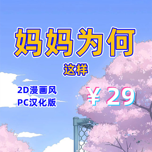 【PC+安卓系列】妈妈为何这样/他让她堕落-天玉二号店