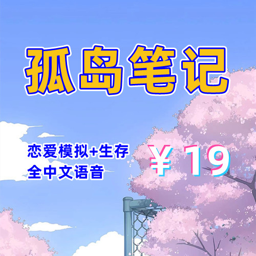 孤岛笔记(3D中文语音,PC汉化版)-天玉二号店