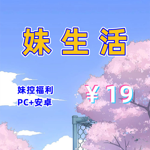 【PC+安卓系列】妹生活/黑白妹/妹相随-天玉二号店