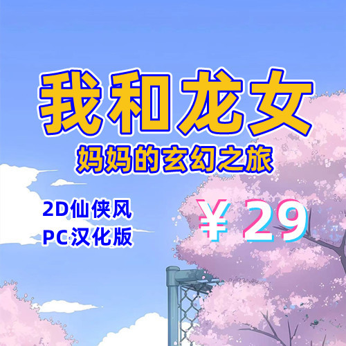 我和龙女妈妈的玄幻之旅(PC汉化版)-天玉二号店