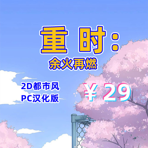 重时:余火再燃-飞往天(重生,PC汉化版)-天玉二号店