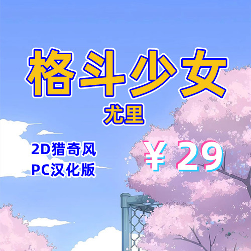 格斗少女尤里(2D猎奇,PC汉化版)-天玉二号店