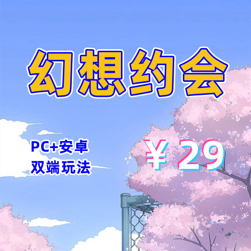 【PC+安卓系列】幻想约会(3D互动汉化版)-天玉二号店