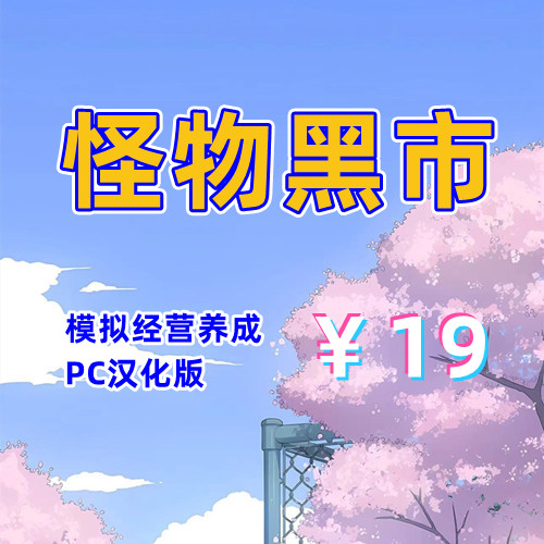 怪物黑市(2D全存档,PC汉化版)-天玉二号店