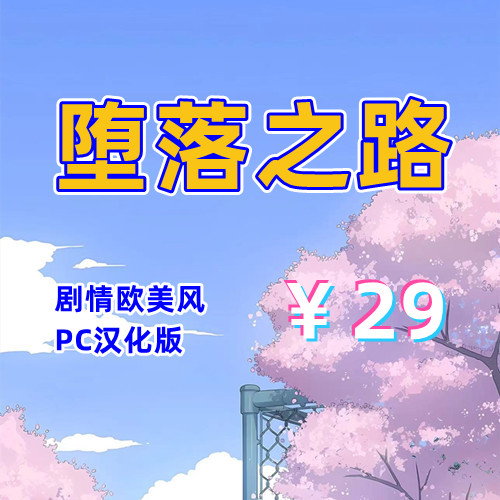 堕落之路(欧美风,PC汉化版)-天玉二号店