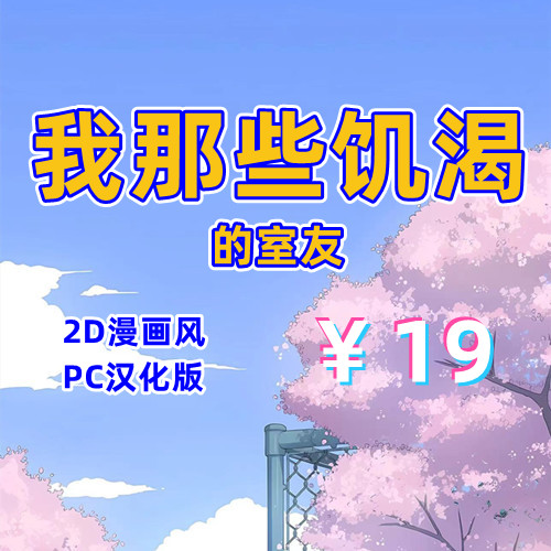 我那些饥渴的室友(2D,PC汉化版)-天玉二号店