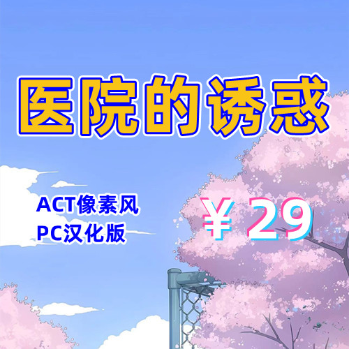 医院的诱惑(ACT像素风,PC汉化版)-天玉二号店
