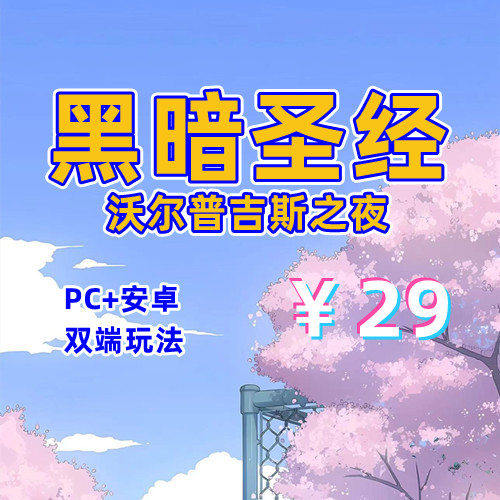 【PC+安卓系列】黑暗圣经:沃尔普吉斯之夜-天玉二号店