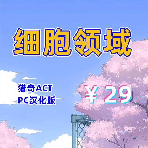 细胞领域（2D猎奇ACT,PC汉化版）-天玉二号店