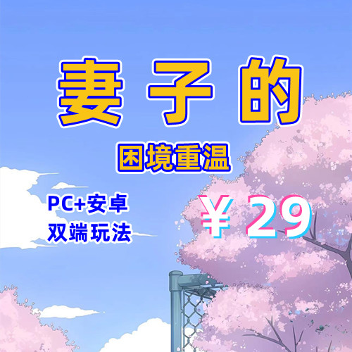 【PC+安卓系列】妻子的困境重温-天玉二号店