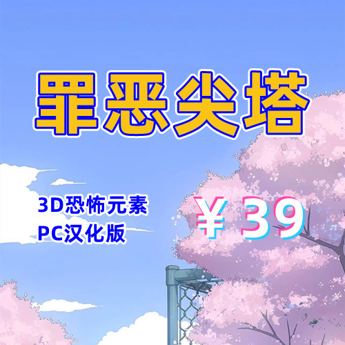 罪恶尖塔（3D微恐/射击，全存档，PC汉化版）-天玉二号店