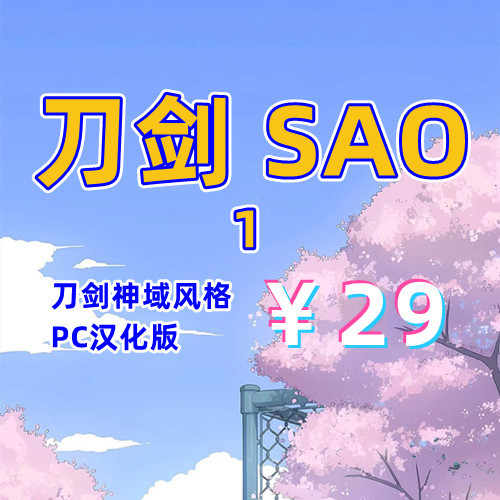 刀剑SAO1(刀剑神域风格,PC汉化版)-天玉二号店