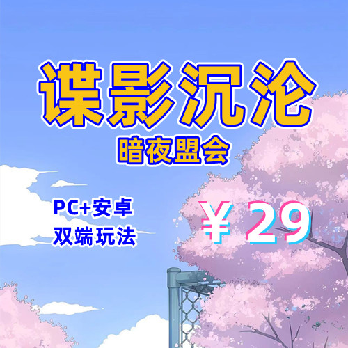 【PC+安卓系列】谍影沉沦:暗夜盟会-天玉二号店