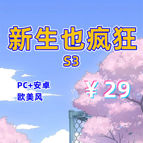 【PC+安卓系列】新生也疯狂3-天玉二号店