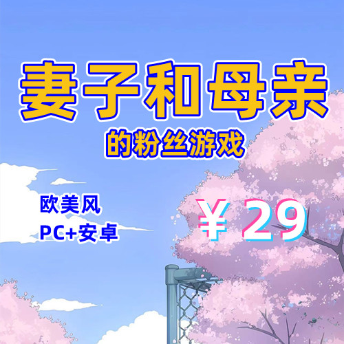 【PC+安卓系列】妻子和母亲的粉丝游戏-天玉二号店