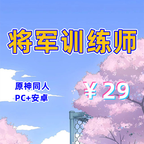 【PC+安卓系列】将军训练师（原神同人）-天玉二号店