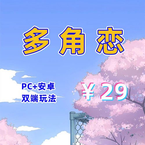 【PC+安卓系列】多角恋-天玉二号店