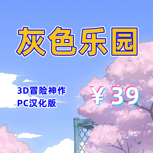灰色乐园(3D冒险神作,PC汉化版)-天玉二号店