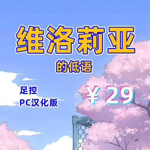 维洛莉亚的低语（足控，PC机翻汉化版）-天玉二号店