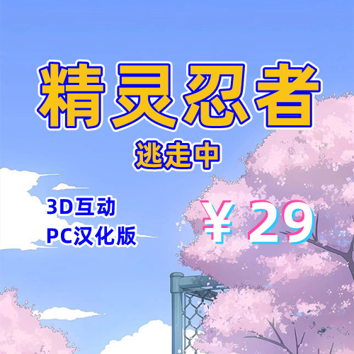 精灵忍者逃走中(3D互动,PC汉化版)-天玉二号店