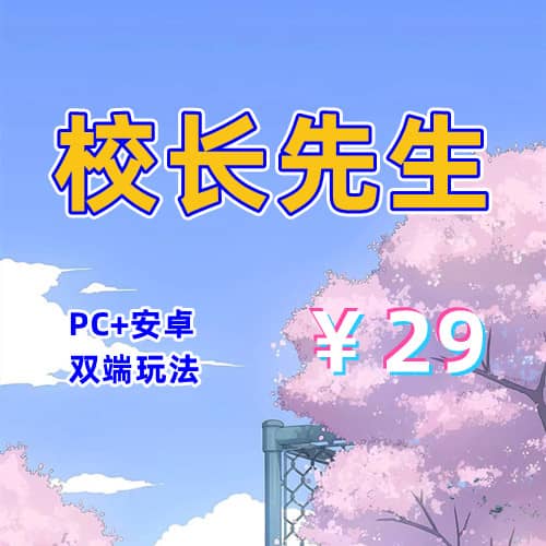 【PC+安卓系列】校长先生-天玉二号店