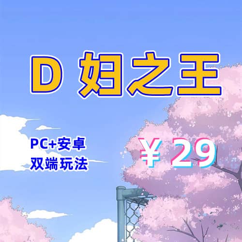 【PC+安卓系列】荡妇之王-天玉二号店