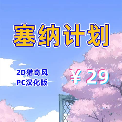 塞纳计划(2D猎奇风ACT,PC汉化版)-天玉二号店