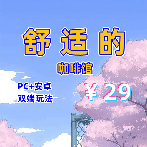 【PC+安卓系列】舒适的咖啡馆-天玉二号店