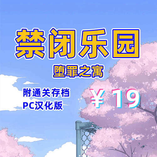 禁闭乐园：堕罪之寓（2D，通关存档，PC汉化版）-天玉二号店