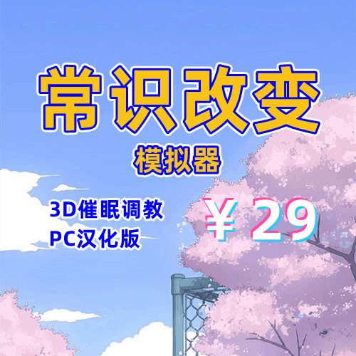 常识改变模拟器(3D催眠,全存档,PC汉化版)-天玉二号店