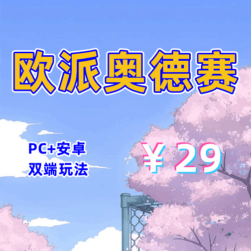【PC+安卓系列】欧派奥德赛-天玉二号店