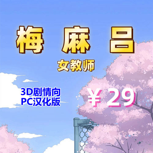 梅麻吕-女教师/Taboo Spell （3D,PC汉化版）-天玉二号店